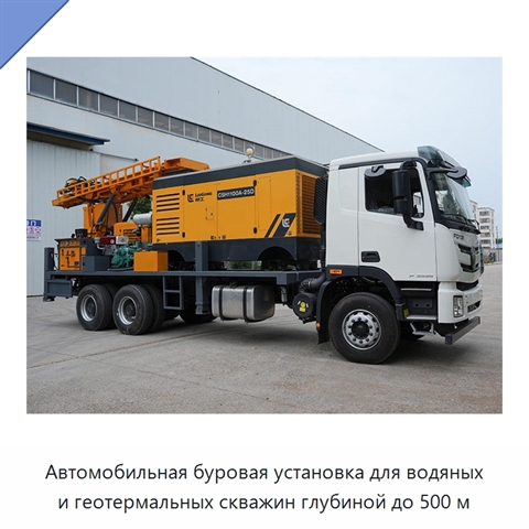 Автомобильная буровая установка для водяных и геотермальных скважин глубиной до 500 м