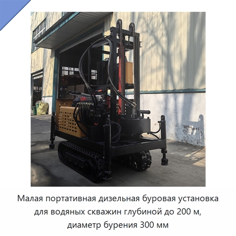 Малая портативная дизельная буровая установка для водяных скважин глубиной до 200 м, диаметр бурения 300 мм