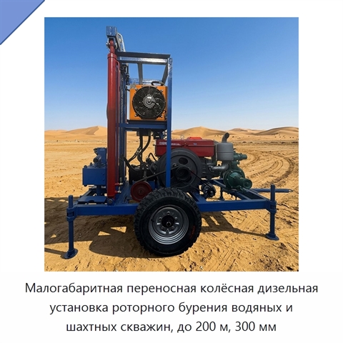 Малогабаритная переносная колёсная дизельная установка роторного бурения водяных и шахтных скважин, до 200 м, 300 мм
