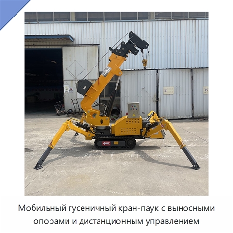 Мобильный гусеничный кран-паук с выносными опорами и дистанционным управлением