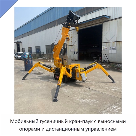 Мобильный гусеничный кран-паук с выносными опорами и дистанционным управлением