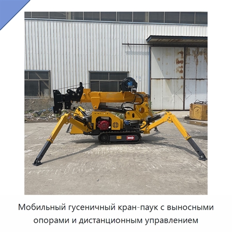 Мобильный гусеничный кран-паук с выносными опорами и дистанционным управлением