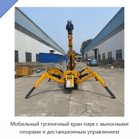 Мобильный гусеничный кран-паук с выносными опорами и дистанционным управлением