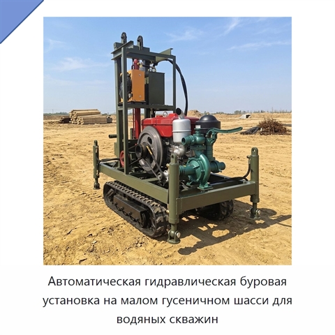 Автоматическая гидравлическая буровая установка на малом гусеничном шасси для водяных скважин