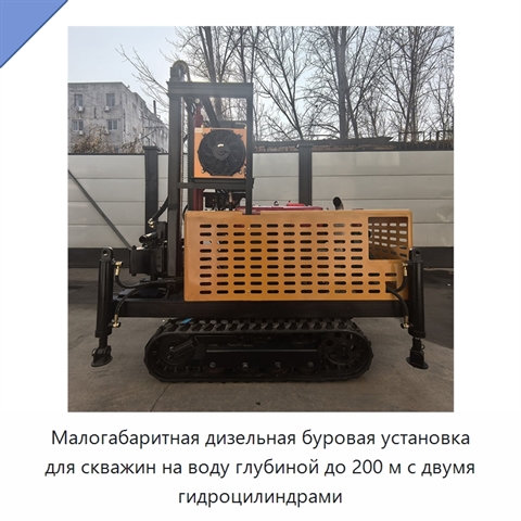 Малогабаритная дизельная буровая установка для скважин на воду глубиной до 200 м с двумя гидроцилиндрами