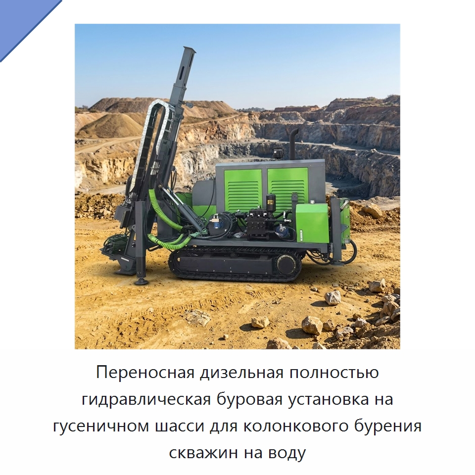 Переносная дизельная полностью гидравлическая буровая установка на гусеничном шасси для колонкового бурения скважин на воду — Горнодобывающее оборудование