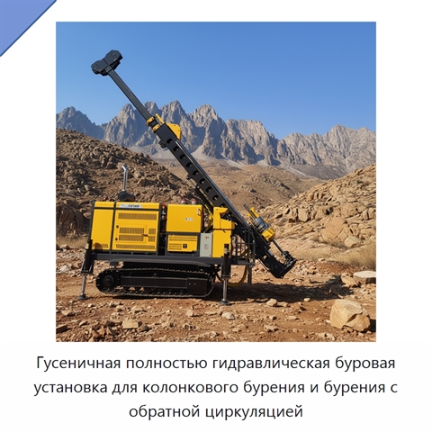 Гусеничная полностью гидравлическая буровая установка для колонкового бурения и бурения с обратной циркуляцией