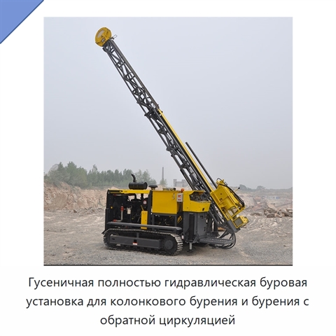 Гусеничная полностью гидравлическая буровая установка для колонкового бурения и бурения с обратной циркуляцией