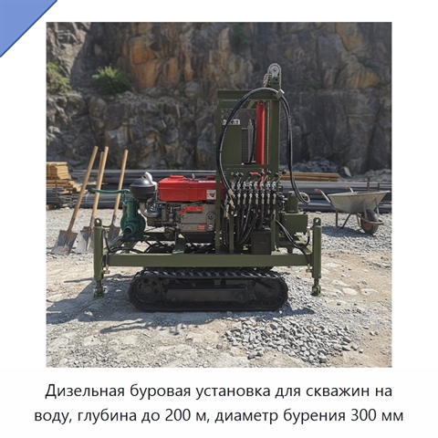 Дизельная буровая установка для скважин на воду, глубина до 200 м, диаметр бурения 300 мм
