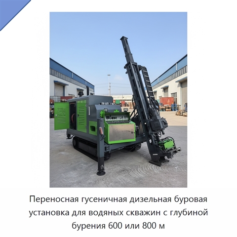 Переносная гусеничная дизельная буровая установка для водяных скважин с глубиной бурения 600 или 800 м