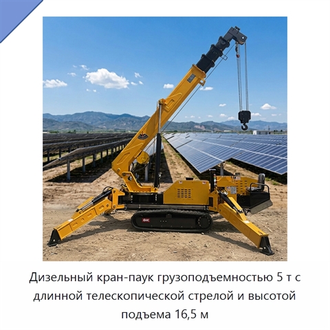 Дизельный кран-паук грузоподъемностью 5 т с длинной телескопической стрелой и высотой подъема 16,5 м