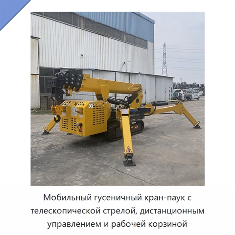 Мобильный гусеничный кран-паук с телескопической стрелой, дистанционным управлением и рабочей корзиной