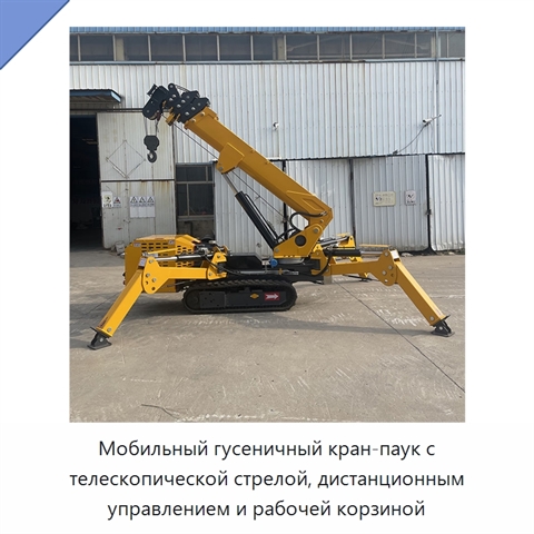Мобильный гусеничный кран-паук с телескопической стрелой, дистанционным управлением и рабочей корзиной