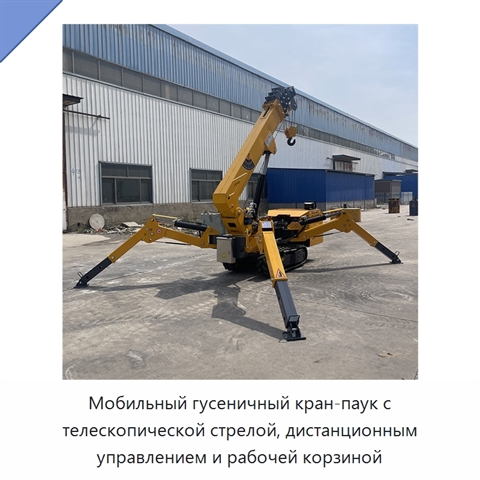 Мобильный гусеничный кран-паук с телескопической стрелой, дистанционным управлением и рабочей корзиной