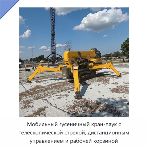 Мобильный гусеничный кран-паук с телескопической стрелой, дистанционным управлением и рабочей корзиной