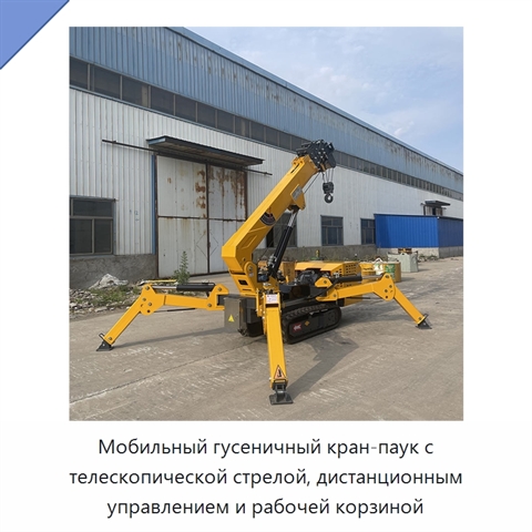 Мобильный гусеничный кран-паук с телескопической стрелой, дистанционным управлением и рабочей корзиной