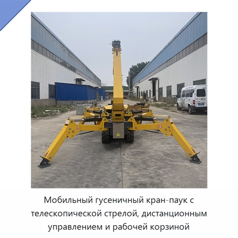Мобильный гусеничный кран-паук с телескопической стрелой, дистанционным управлением и рабочей корзиной