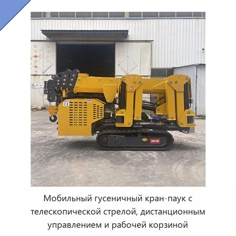 Мобильный гусеничный кран-паук с телескопической стрелой, дистанционным управлением и рабочей корзиной