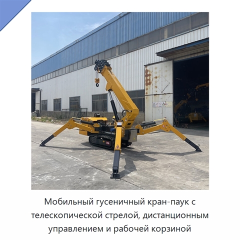 Мобильный гусеничный кран-паук с телескопической стрелой, дистанционным управлением и рабочей корзиной