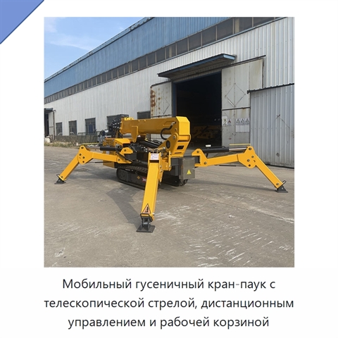 Мобильный гусеничный кран-паук с телескопической стрелой, дистанционным управлением и рабочей корзиной
