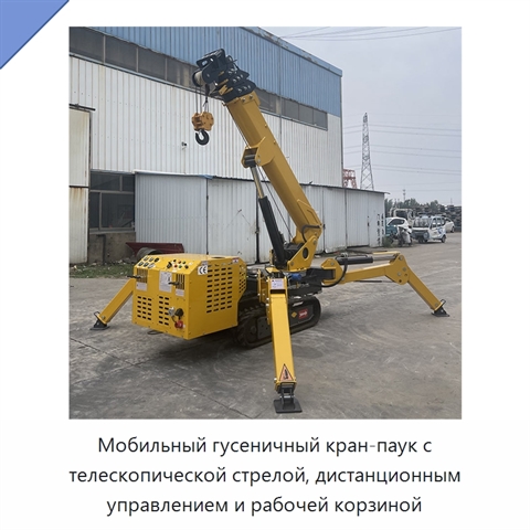 Мобильный гусеничный кран-паук с телескопической стрелой, дистанционным управлением и рабочей корзиной