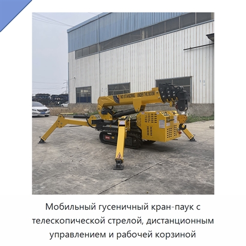 Мобильный гусеничный кран-паук с телескопической стрелой, дистанционным управлением и рабочей корзиной