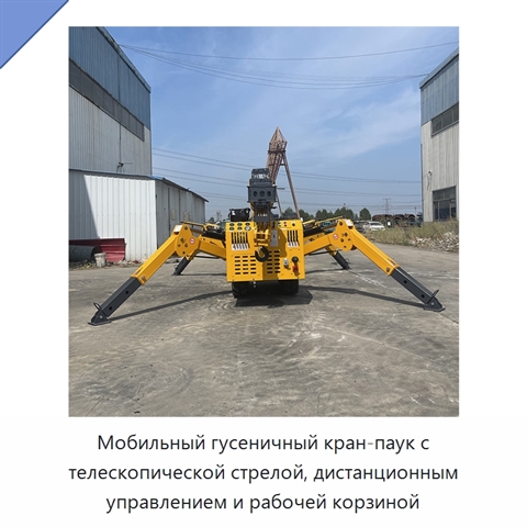 Мобильный гусеничный кран-паук с телескопической стрелой, дистанционным управлением и рабочей корзиной