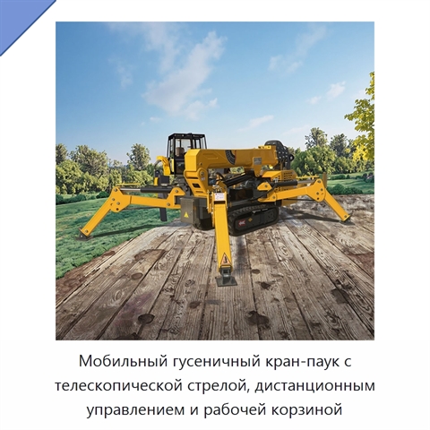 Мобильный гусеничный кран-паук с телескопической стрелой, дистанционным управлением и рабочей корзиной