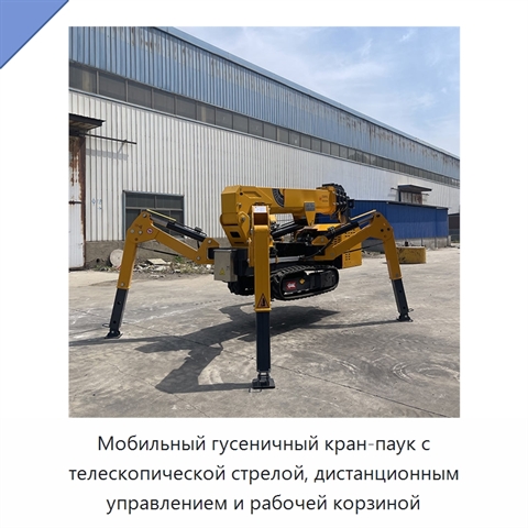 Мобильный гусеничный кран-паук с телескопической стрелой, дистанционным управлением и рабочей корзиной