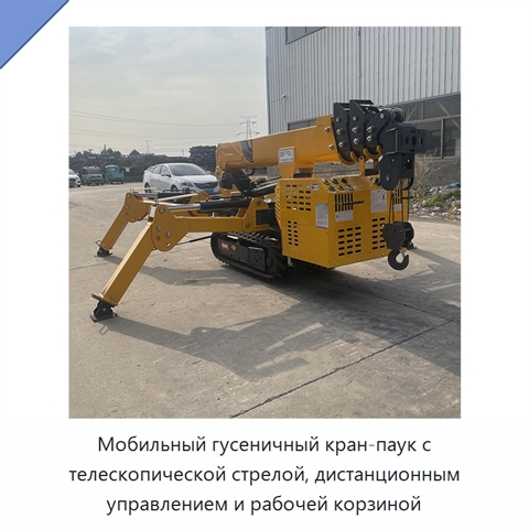 Мобильный гусеничный кран-паук с телескопической стрелой, дистанционным управлением и рабочей корзиной
