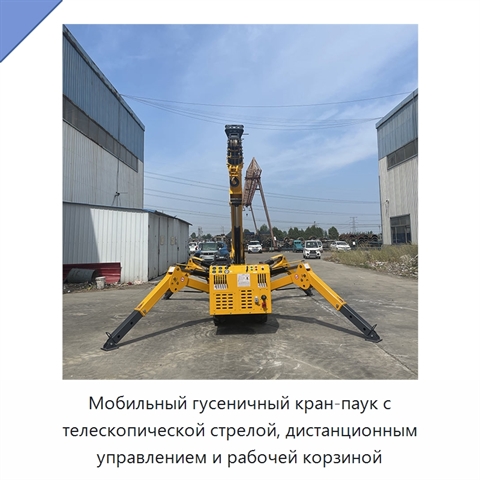 Мобильный гусеничный кран-паук с телескопической стрелой, дистанционным управлением и рабочей корзиной