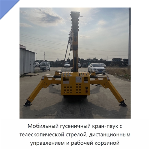 Мобильный гусеничный кран-паук с телескопической стрелой, дистанционным управлением и рабочей корзиной
