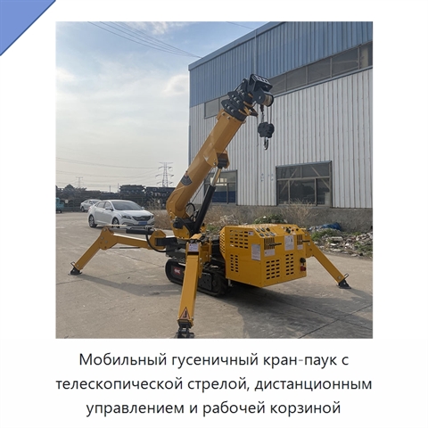 Мобильный гусеничный кран-паук с телескопической стрелой, дистанционным управлением и рабочей корзиной