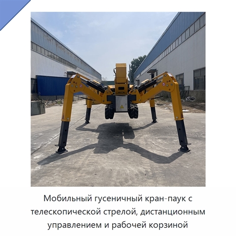 Мобильный гусеничный кран-паук с телескопической стрелой, дистанционным управлением и рабочей корзиной