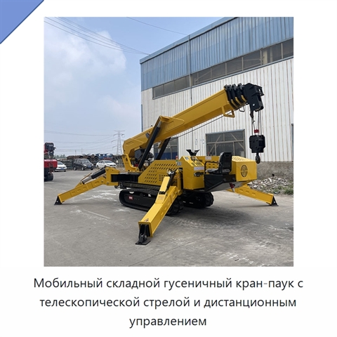 Мобильный складной гусеничный кран-паук с телескопической стрелой и дистанционным управлением