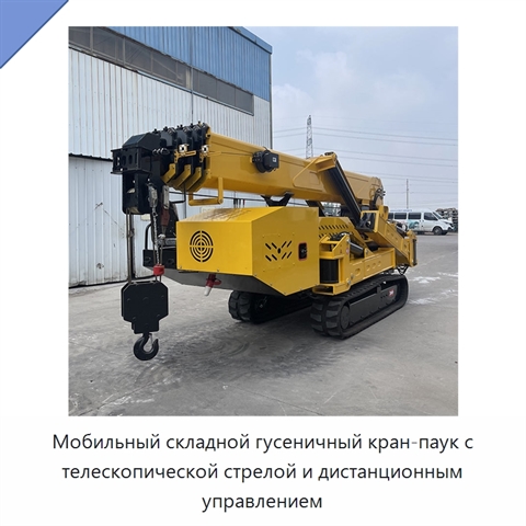 Мобильный складной гусеничный кран-паук с телескопической стрелой и дистанционным управлением