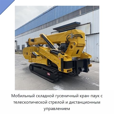Мобильный складной гусеничный кран-паук с телескопической стрелой и дистанционным управлением