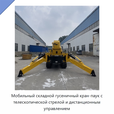 Мобильный складной гусеничный кран-паук с телескопической стрелой и дистанционным управлением