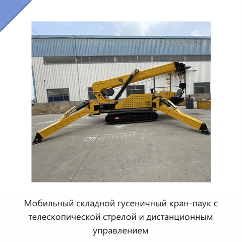Мобильный складной гусеничный кран-паук с телескопической стрелой и дистанционным управлением