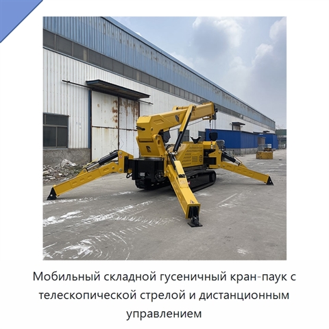 Мобильный складной гусеничный кран-паук с телескопической стрелой и дистанционным управлением