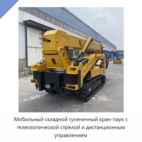 Мобильный складной гусеничный кран-паук с телескопической стрелой и дистанционным управлением
