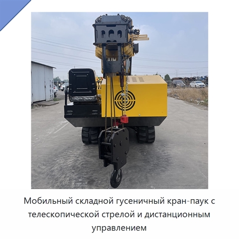 Мобильный складной гусеничный кран-паук с телескопической стрелой и дистанционным управлением