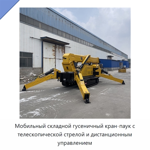 Мобильный складной гусеничный кран-паук с телескопической стрелой и дистанционным управлением