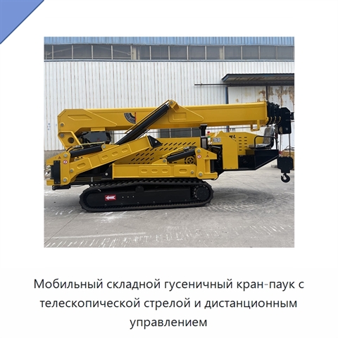 Мобильный складной гусеничный кран-паук с телескопической стрелой и дистанционным управлением