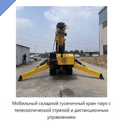 Мобильный складной гусеничный кран-паук с телескопической стрелой и дистанционным управлением