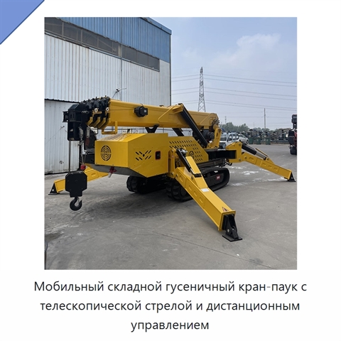 Мобильный складной гусеничный кран-паук с телескопической стрелой и дистанционным управлением