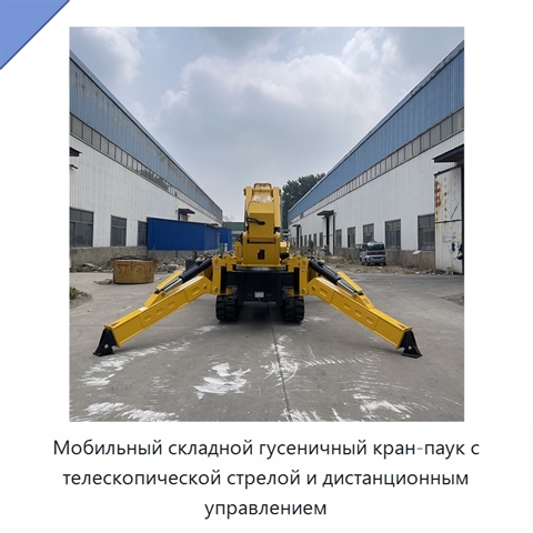 Мобильный складной гусеничный кран-паук с телескопической стрелой и дистанционным управлением