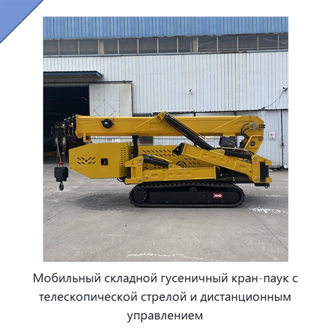 Мобильный складной гусеничный кран-паук с телескопической стрелой и дистанционным управлением