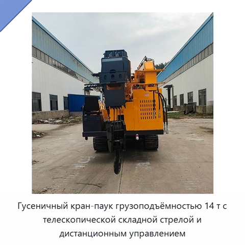 Гусеничный кран-паук грузоподъёмностью 14 т с телескопической складной стрелой и дистанционным управлением