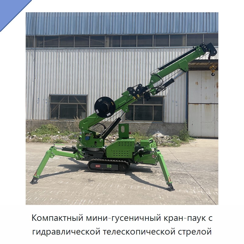 Компактный мини-гусеничный кран-паук с гидравлической телескопической стрелой — Краны